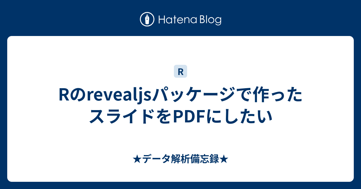 Rのrevealjsパッケージで作ったスライドをpdfにしたい データ解析備忘録