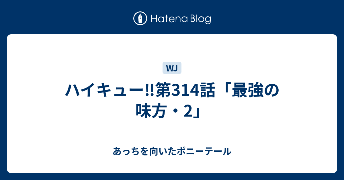 ハイキュー 第314話 最強の味方 2 あっちを向いたポニーテール