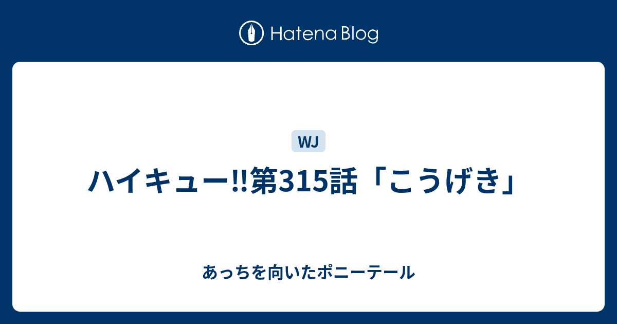 ハイキュー 第315話 こうげき あっちを向いたポニーテール