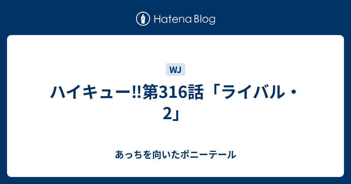 ハイキュー 第316話 ライバル 2 あっちを向いたポニーテール