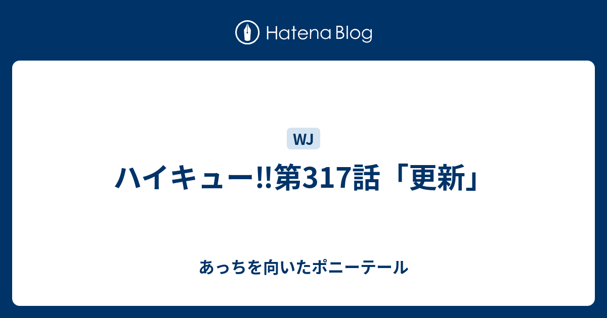 ハイキュー 第317話 更新 あっちを向いたポニーテール