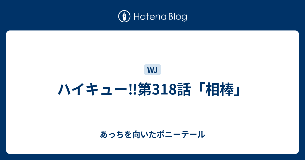 ハイキュー 第318話 相棒 あっちを向いたポニーテール