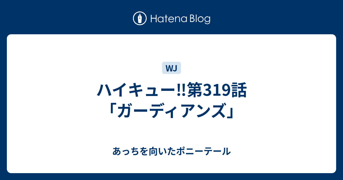 ハイキュー 第319話 ガーディアンズ あっちを向いたポニーテール