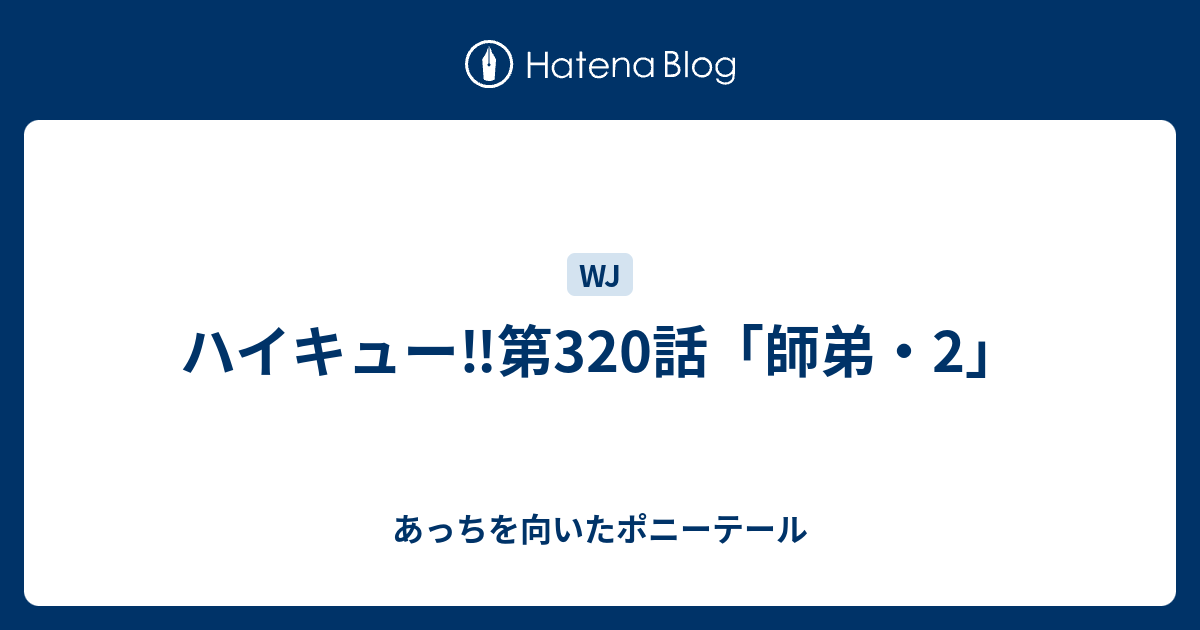 ハイキュー 第3話 師弟 2 あっちを向いたポニーテール