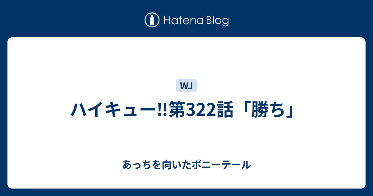 ハイキュー 第322話 勝ち あっちを向いたポニーテール