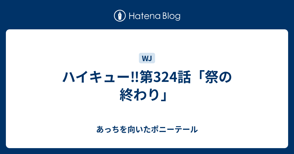 ハイキュー 第324話 祭の終わり あっちを向いたポニーテール