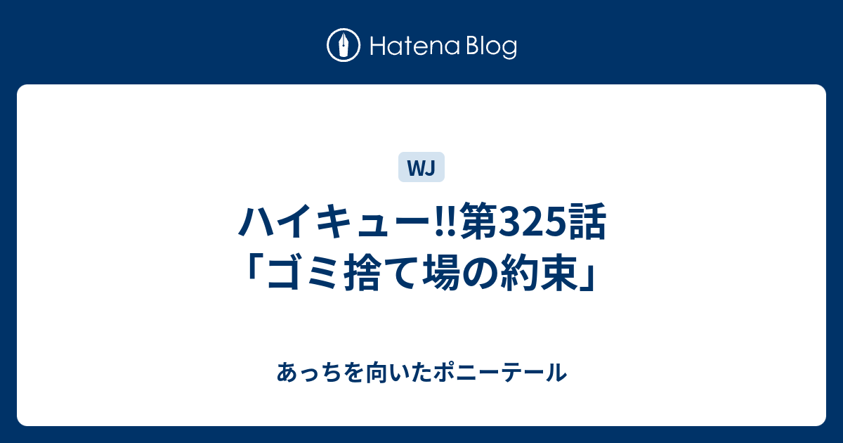 ハイキュー 第325話 ゴミ捨て場の約束 あっちを向いたポニーテール