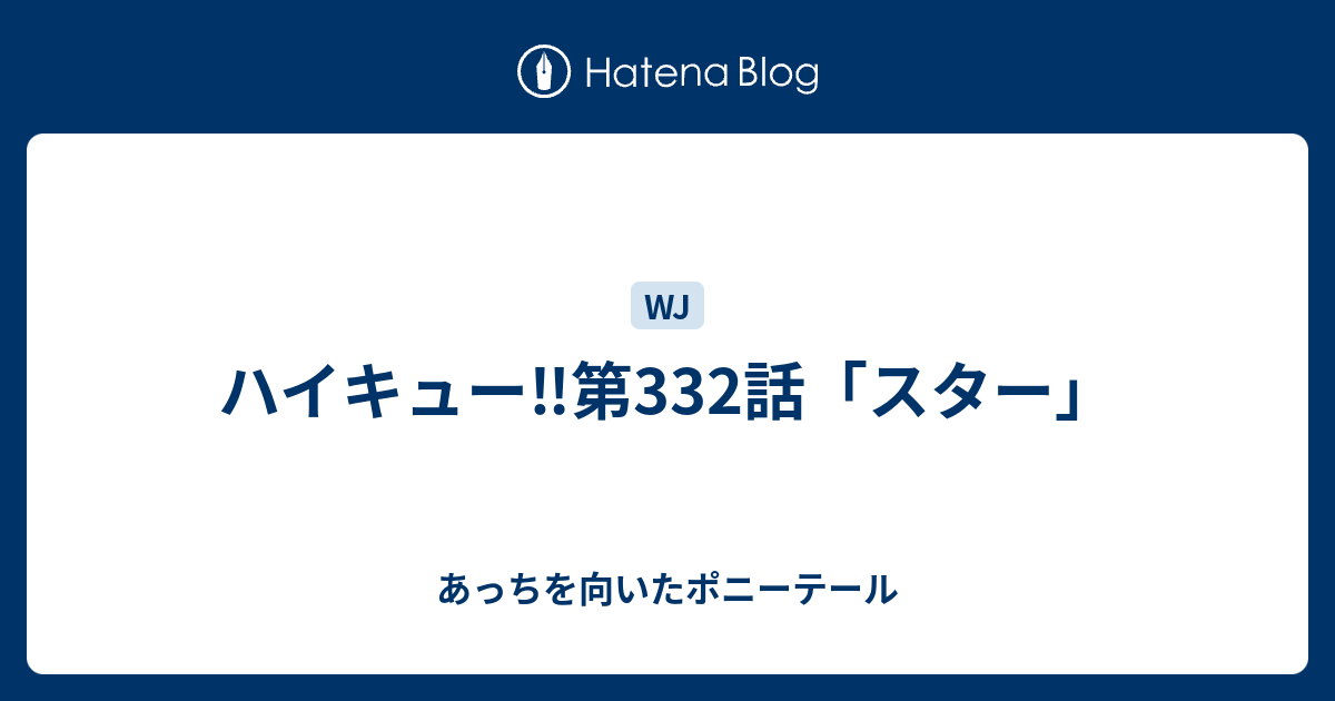 ハイキュー 第332話 スター あっちを向いたポニーテール