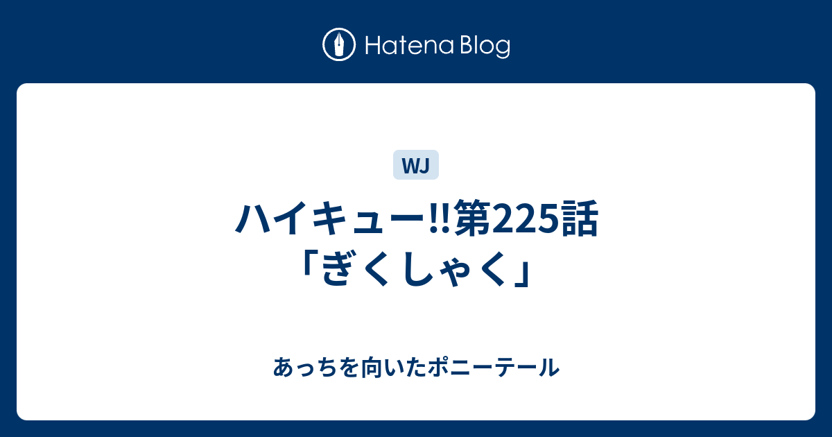 ハイキュー 第225話 ぎくしゃく あっちを向いたポニーテール