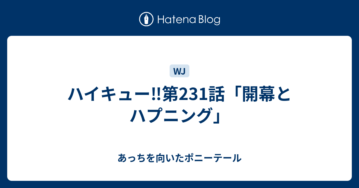 ハイキュー 第231話 開幕とハプニング あっちを向いたポニーテール