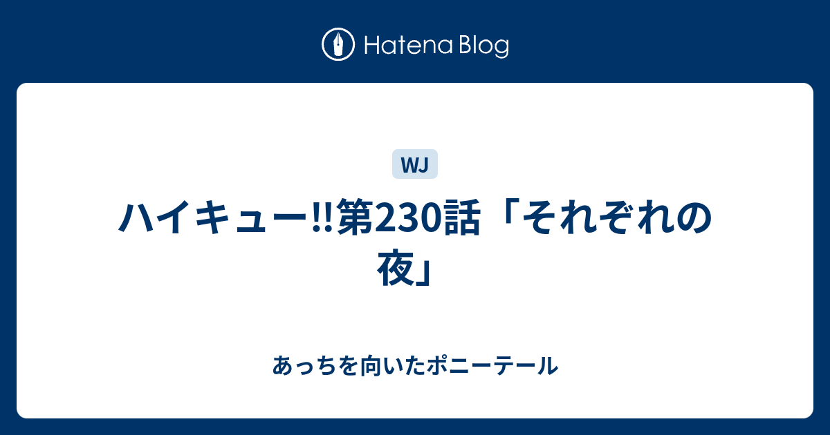 ハイキュー 第230話 それぞれの夜 あっちを向いたポニーテール