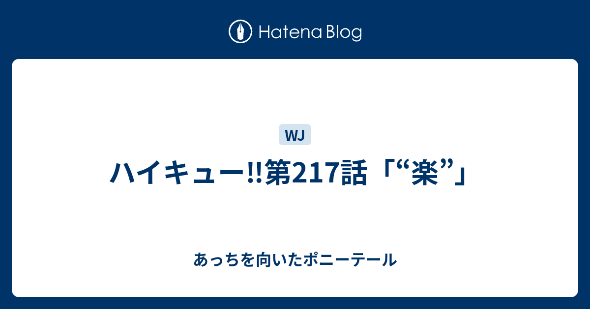 ハイキュー 第217話 楽 あっちを向いたポニーテール