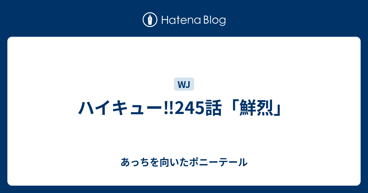 ハイキュー 245話 鮮烈 あっちを向いたポニーテール