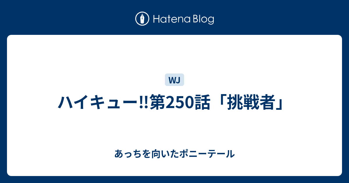 ハイキュー 第250話 挑戦者 あっちを向いたポニーテール