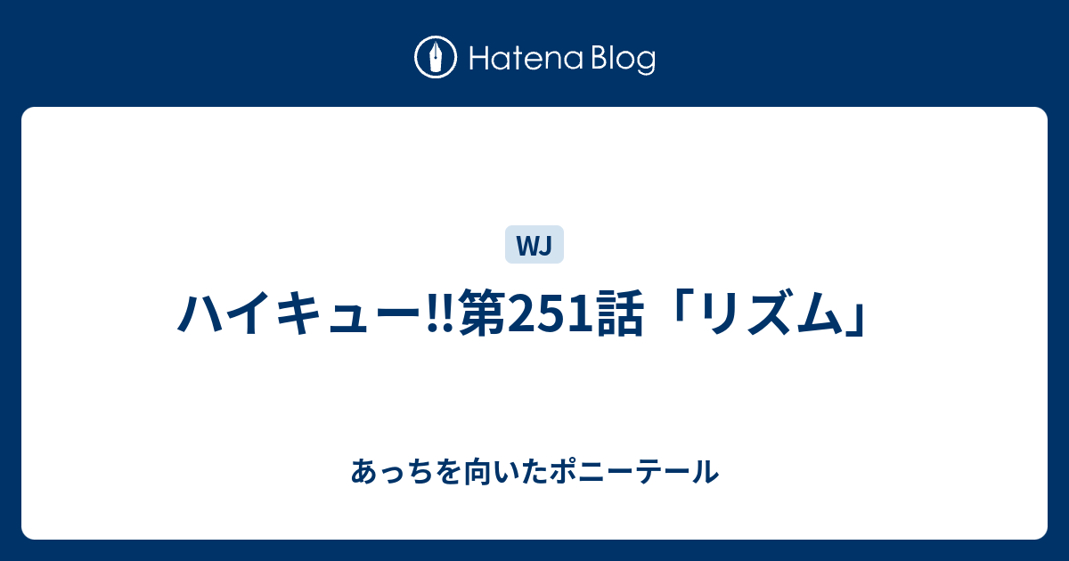 ハイキュー 第251話 リズム あっちを向いたポニーテール