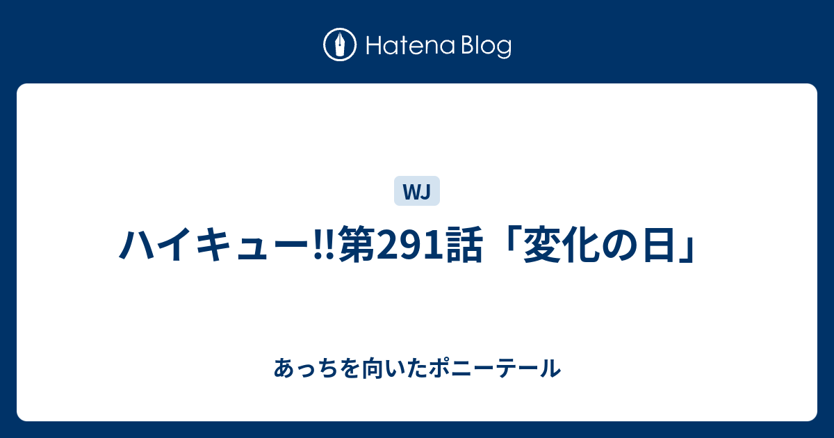 ハイキュー 第291話 変化の日 あっちを向いたポニーテール