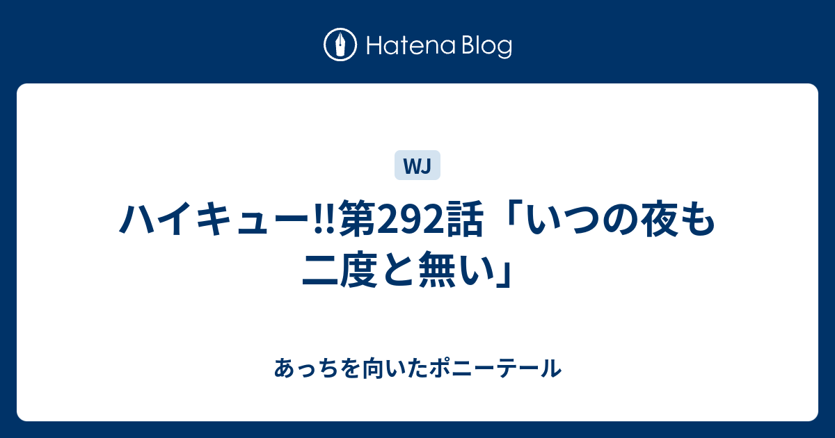 ハイキュー 第292話 いつの夜も二度と無い あっちを向いたポニーテール