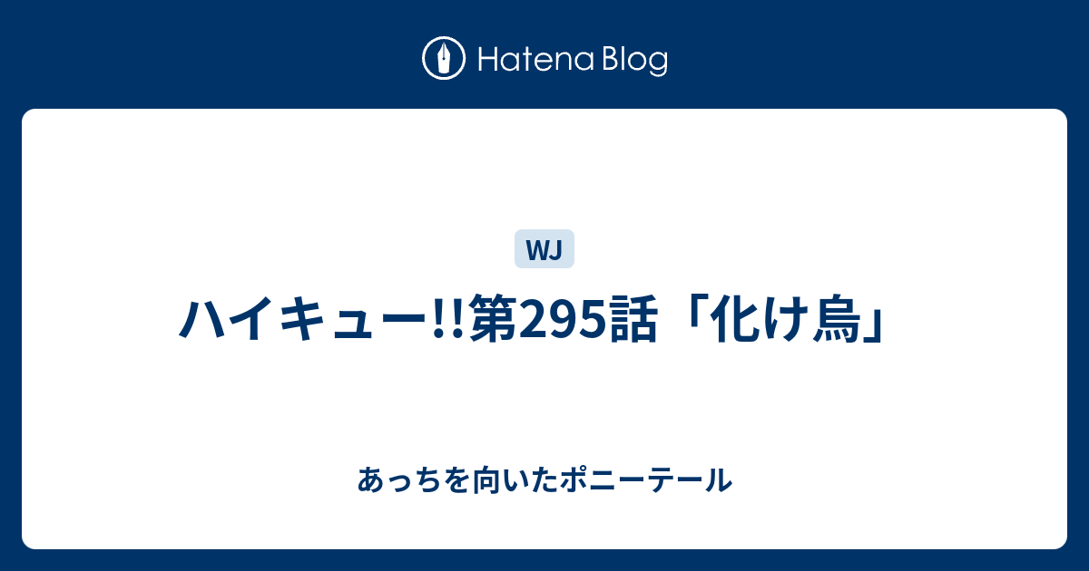 ハイキュー 第295話 化け烏 あっちを向いたポニーテール