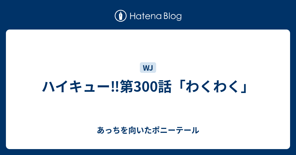 ハイキュー 第300話 わくわく あっちを向いたポニーテール