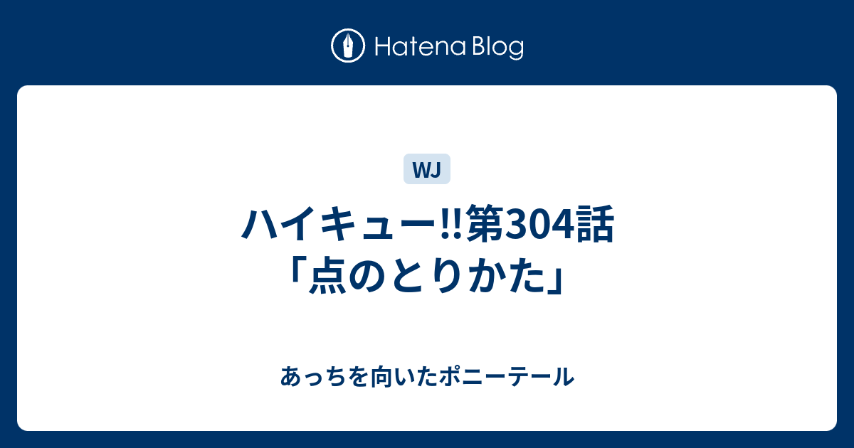 ハイキュー 第304話 点のとりかた あっちを向いたポニーテール