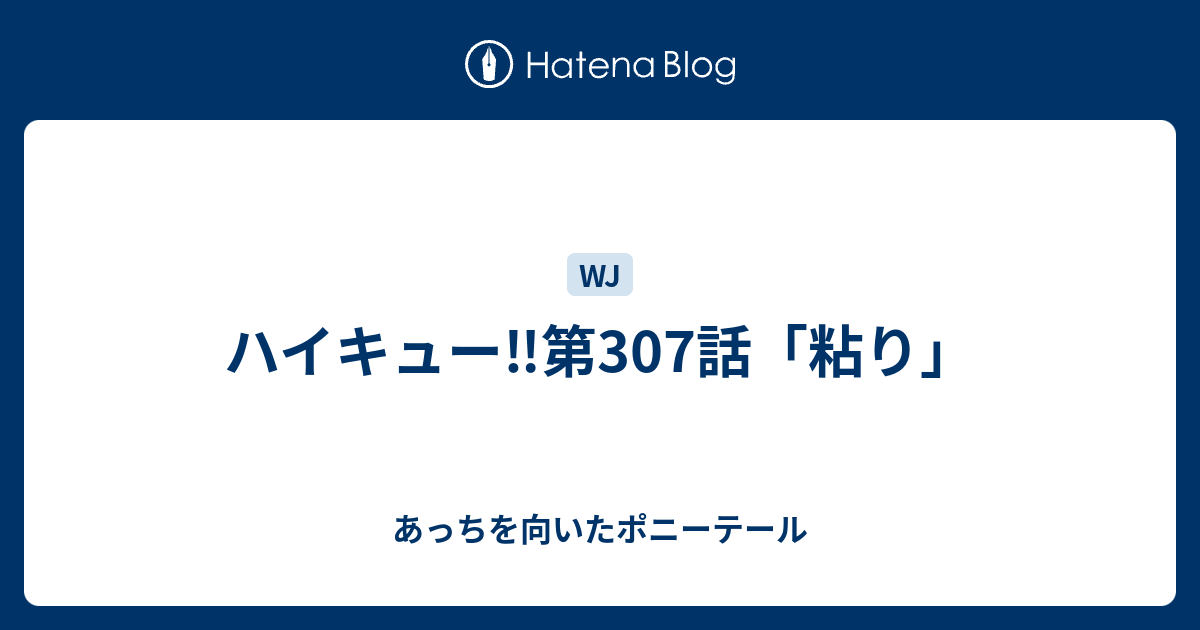 ハイキュー 第307話 粘り あっちを向いたポニーテール