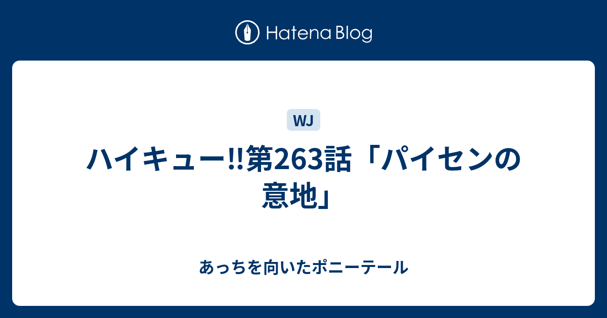 ハイキュー ネタバレ 263 新しい壁紙を無料で入手するafhd