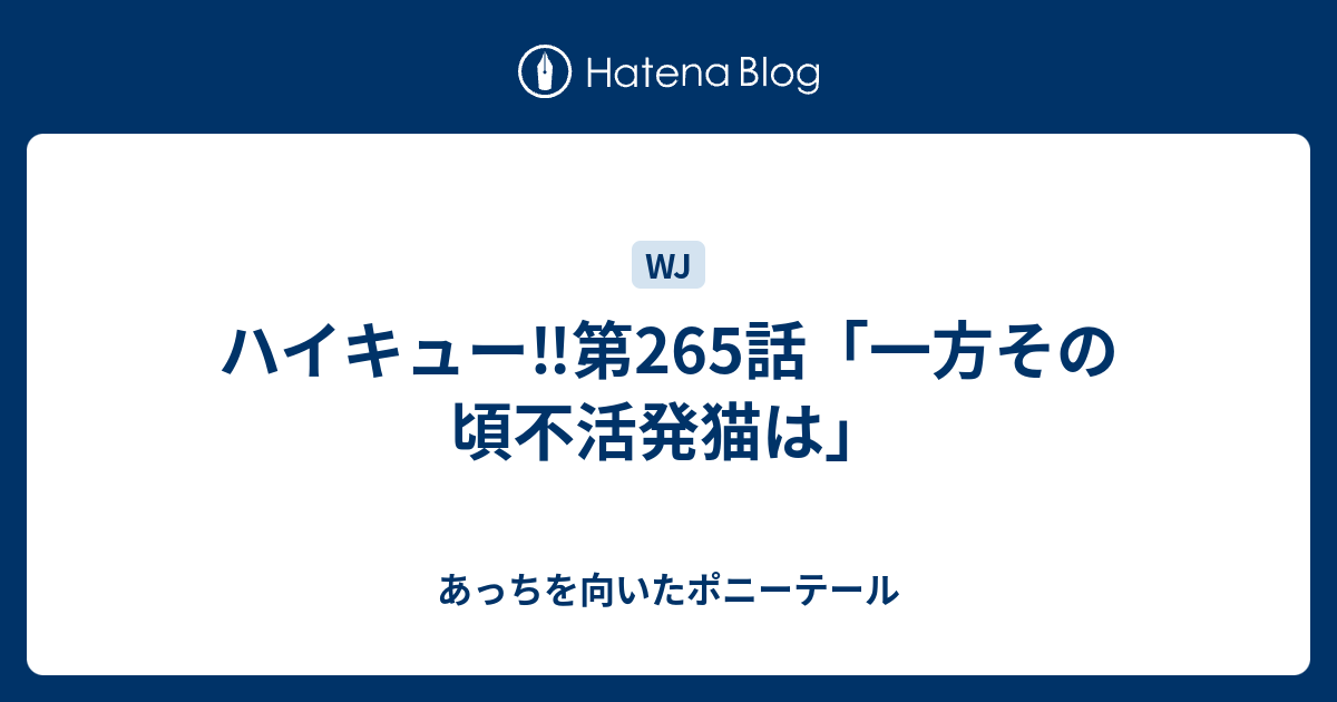 ハイキュー 第265話 一方その頃不活発猫は あっちを向いたポニーテール