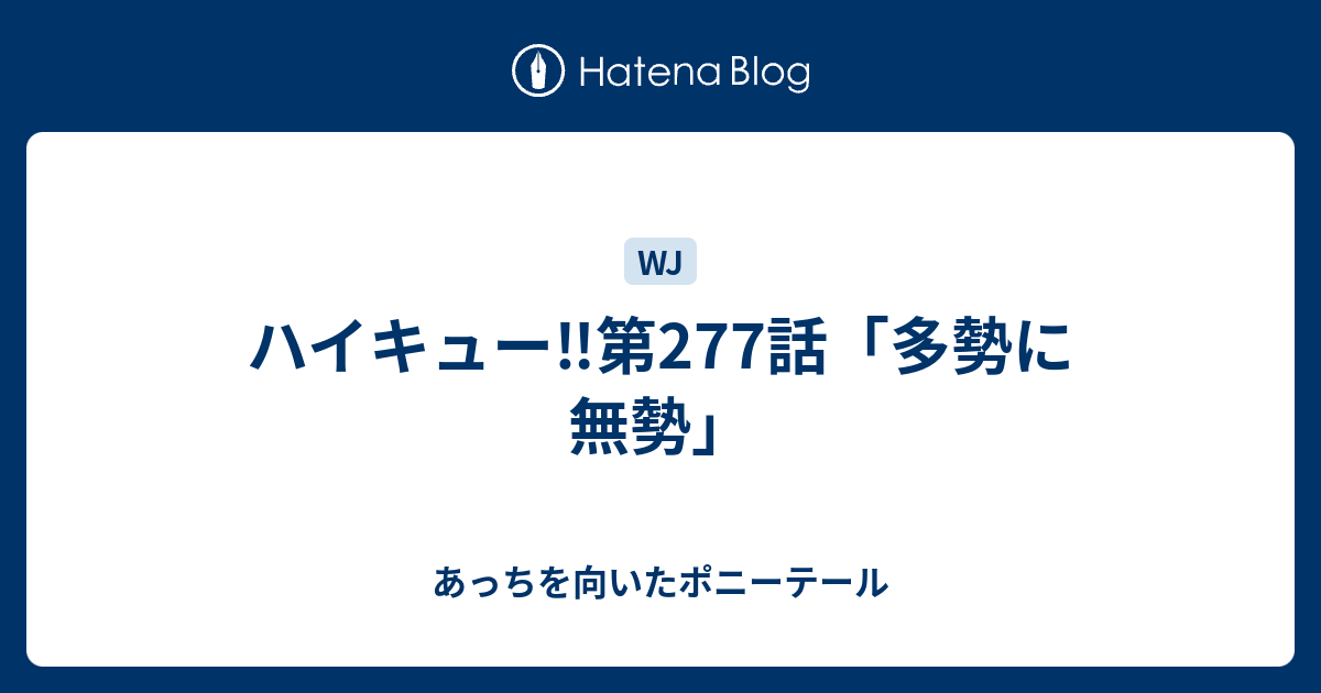 ハイキュー 第277話 多勢に無勢 あっちを向いたポニーテール