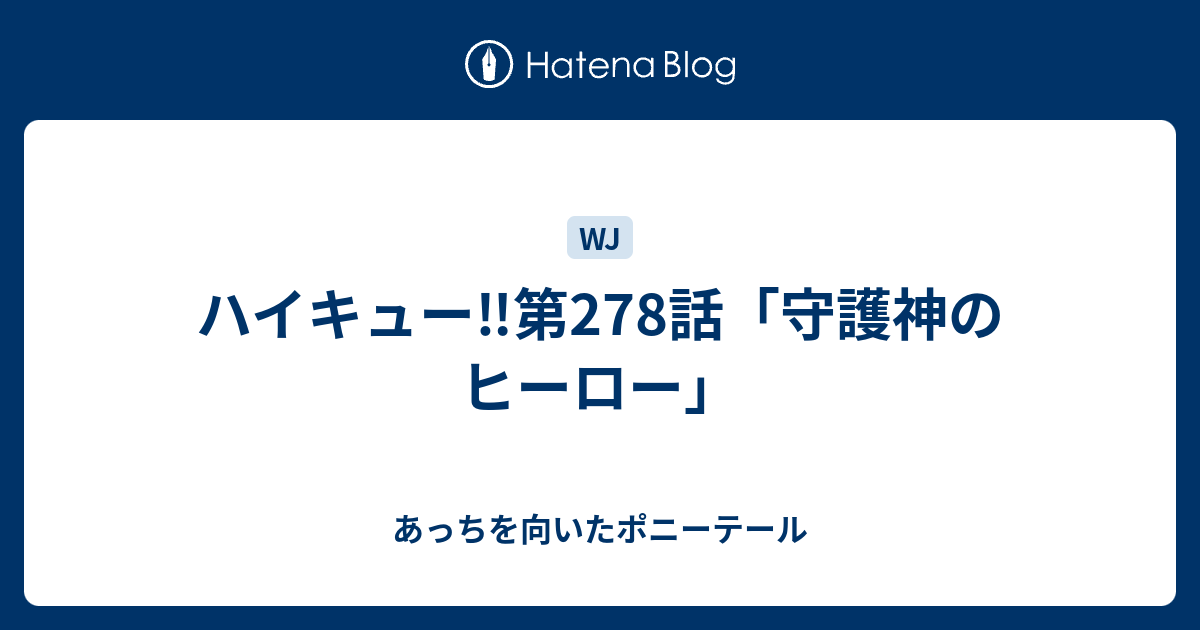 ハイキュー 第278話 守護神のヒーロー あっちを向いたポニーテール