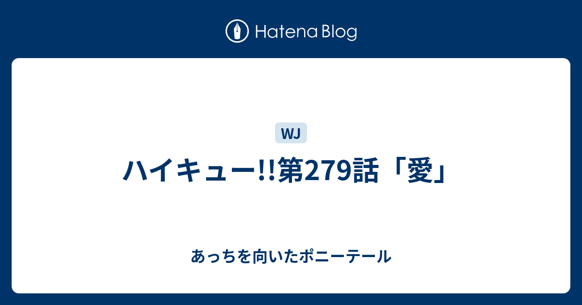 ハイキュー 第279話 愛 あっちを向いたポニーテール