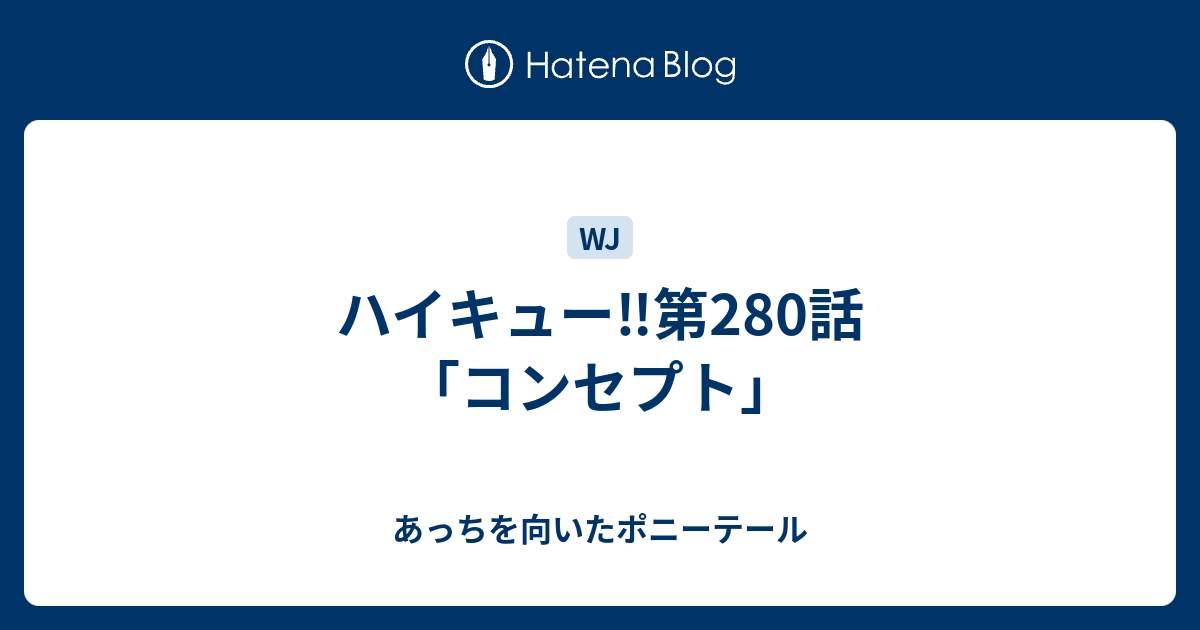 ハイキュー 第280話 コンセプト あっちを向いたポニーテール