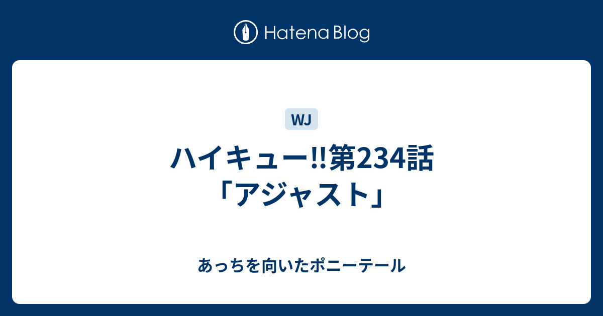 ハイキュー 第234話 アジャスト あっちを向いたポニーテール