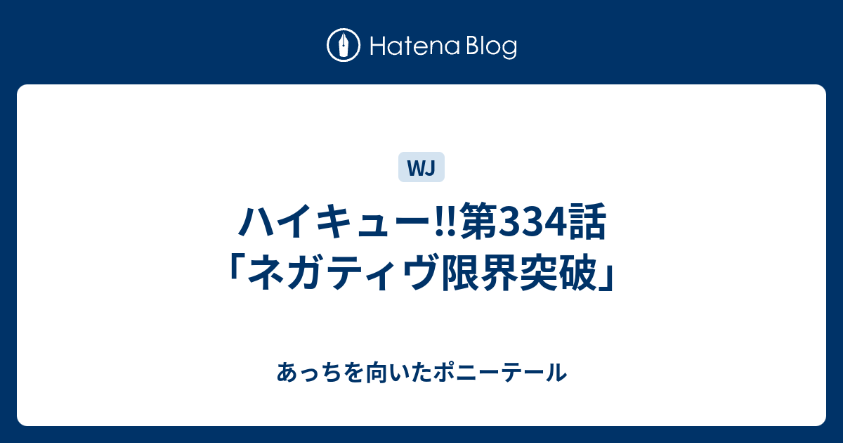 ハイキュー 第334話 ネガティヴ限界突破 あっちを向いたポニーテール