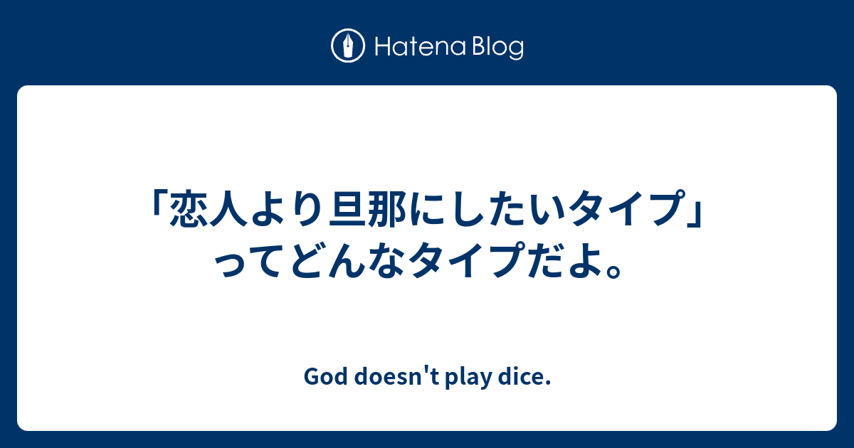 恋人より旦那にしたいタイプ ってどんなタイプだよ God Doesn T Play Dice