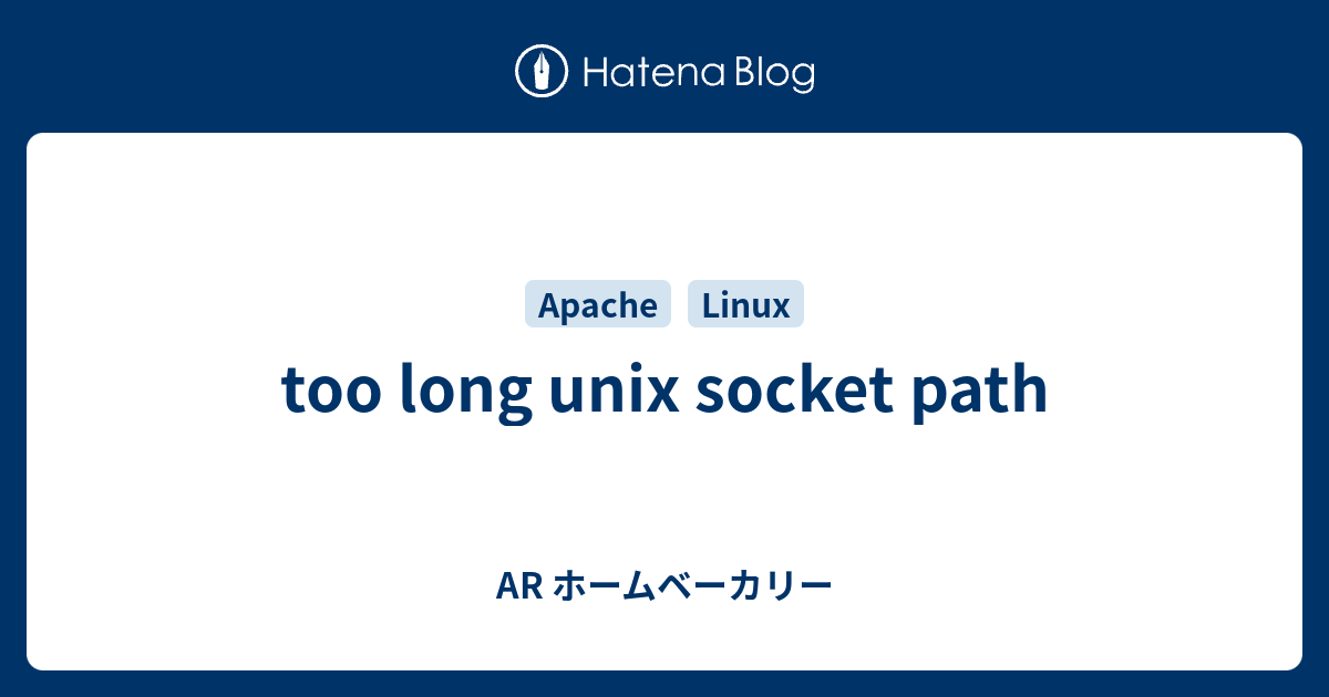 too long unix socket path - AR ホームベーカリー