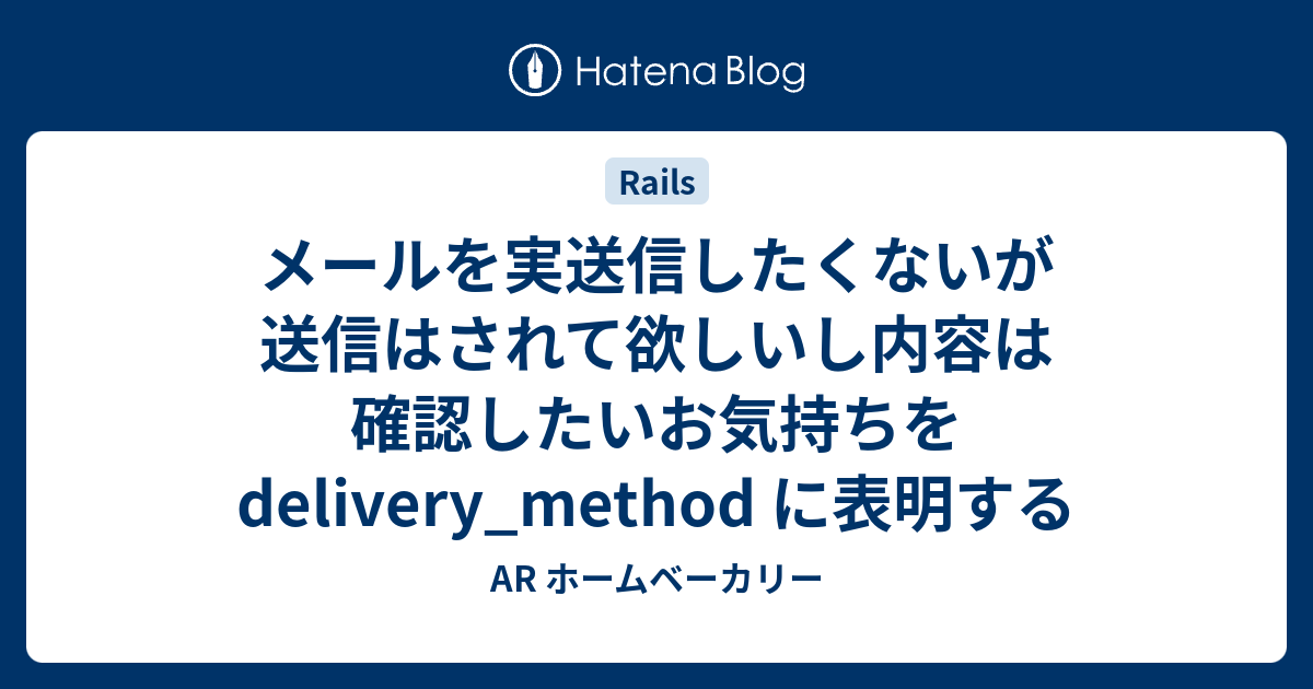 メールを実送信したくないが送信はされて欲しいし内容は確認したいお気持ちを Delivery Method に表明する Ar ホームベーカリー