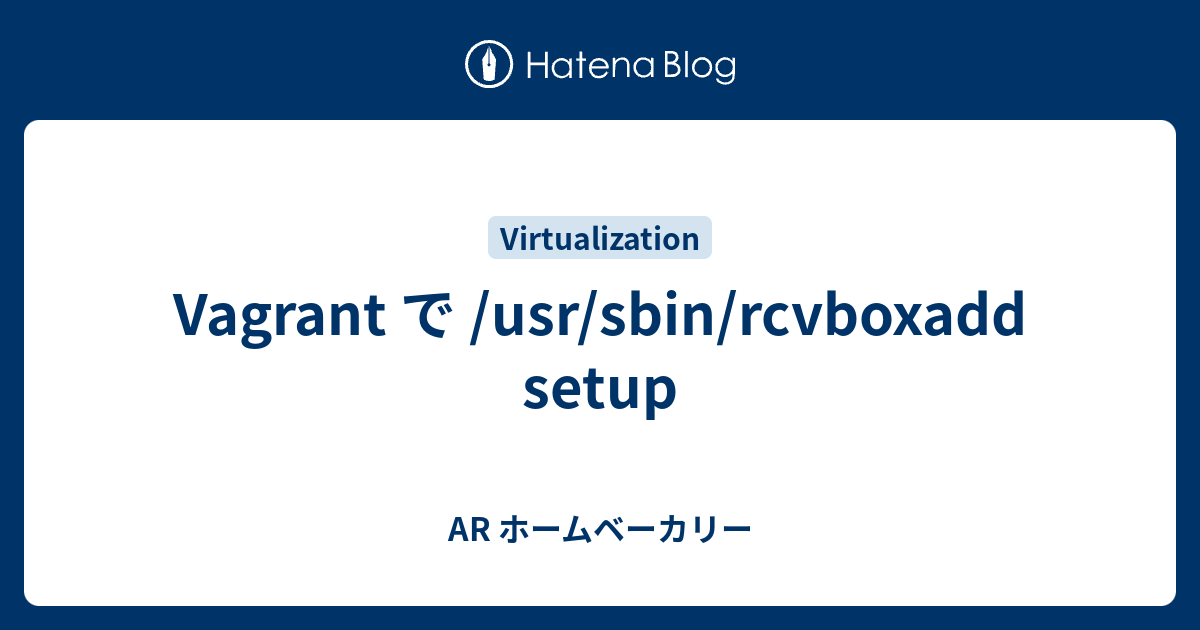 Vagrant で /usr/sbin/rcvboxadd setup AR ホームベーカリー
