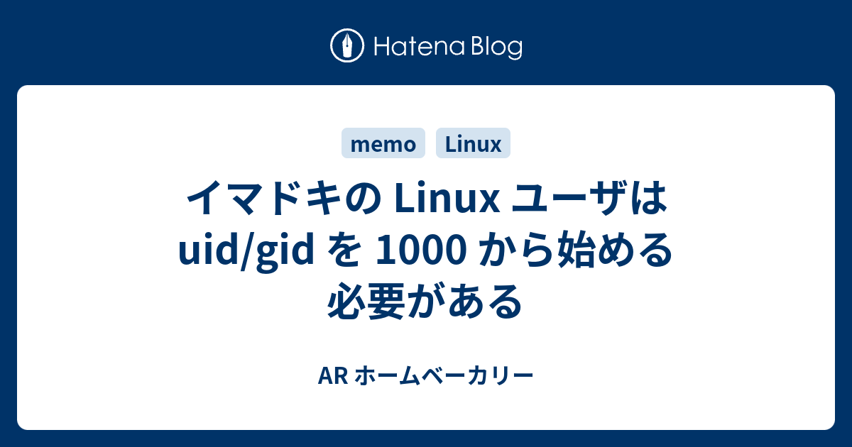 イマドキの Linux ユーザは uid/gid を 1000 から始める必要がある - AR ホームベーカリー