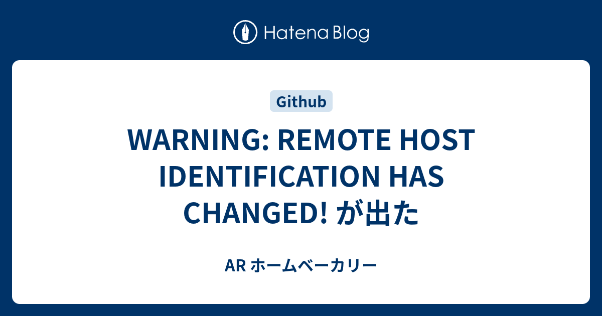 Warning: Remote Host Identification Has Changed! が出た - Ar ホームベーカリー