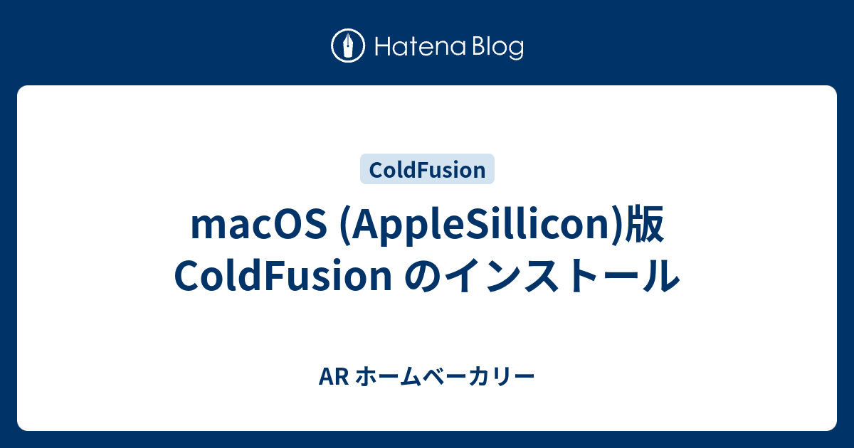 macOS (AppleSillicon)版 ColdFusion のインストール - AR ホームベーカリー