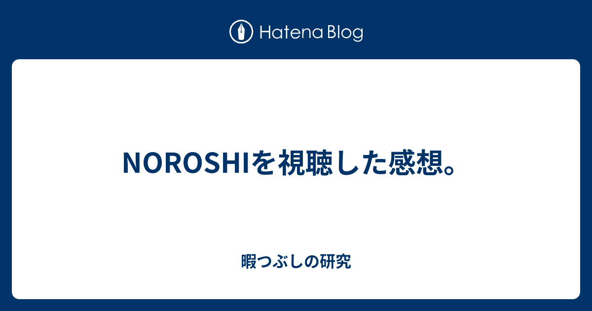 Noroshiを視聴した感想 暇つぶしの研究