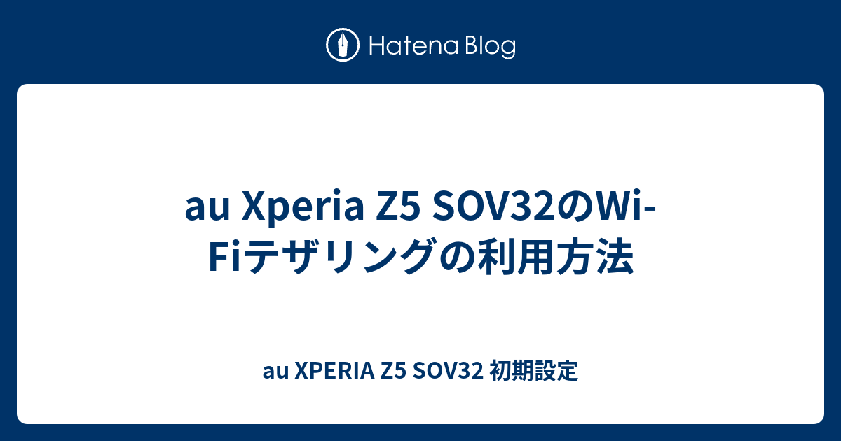 Au Xperia Z5 Sov32のwi Fiテザリングの利用方法 Au Xperia Z5 Sov32 初期設定