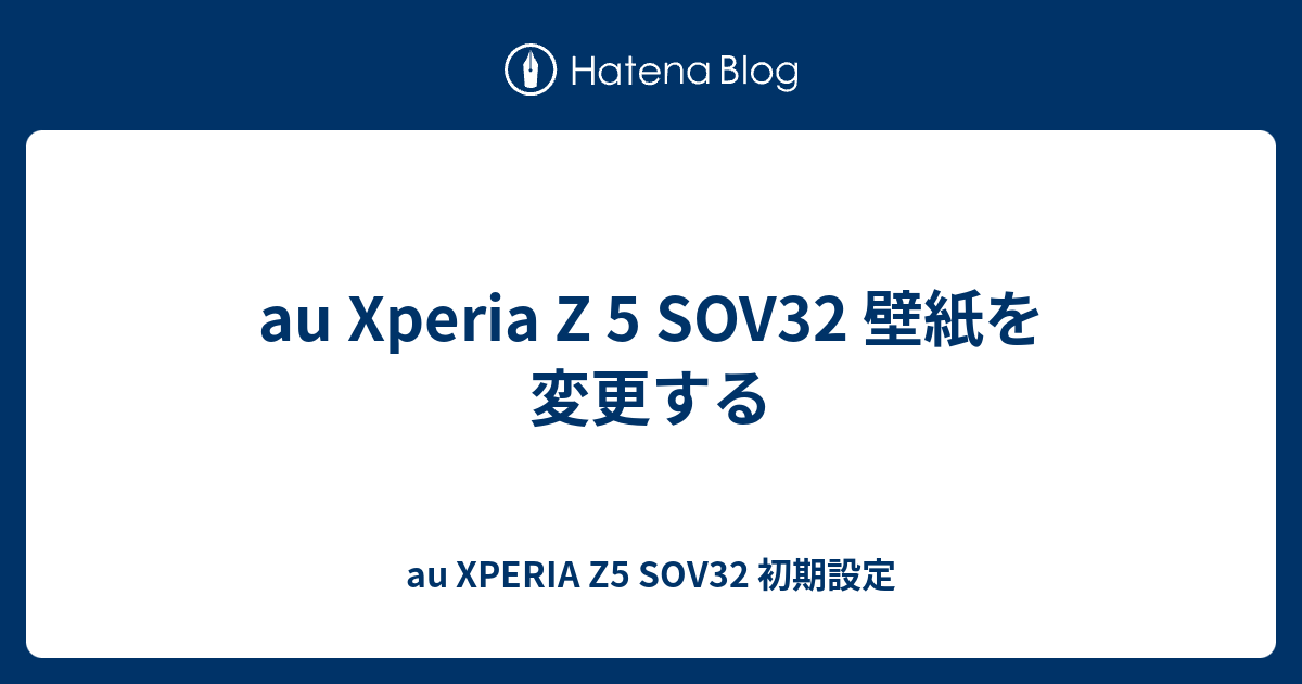 Au Xperia Z 5 Sov32 壁紙を変更する Au Xperia Z5 Sov32 初期設定