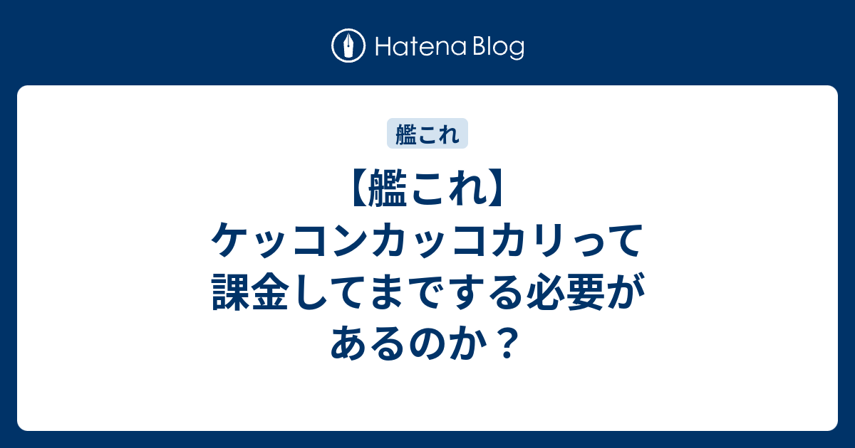 艦これ ケッコンカッコカリって課金してまでする必要があるのか