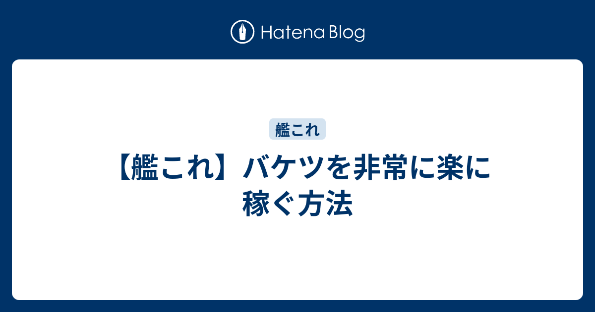 艦これ バケツを非常に楽に稼ぐ方法