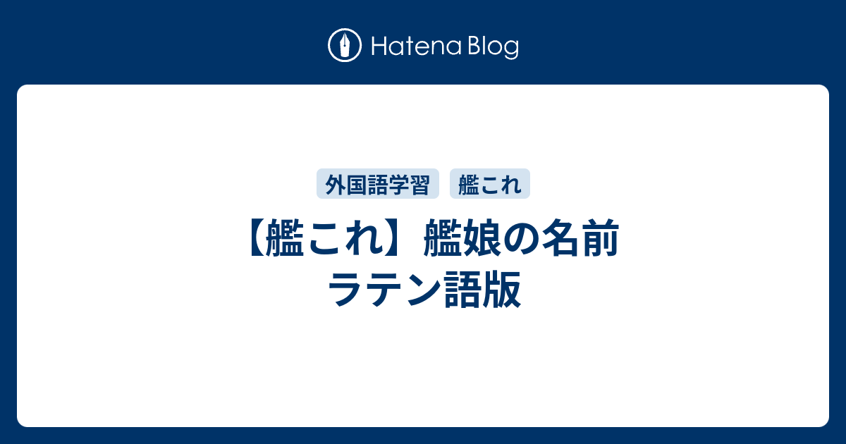 艦これ 艦娘の名前 ラテン語版