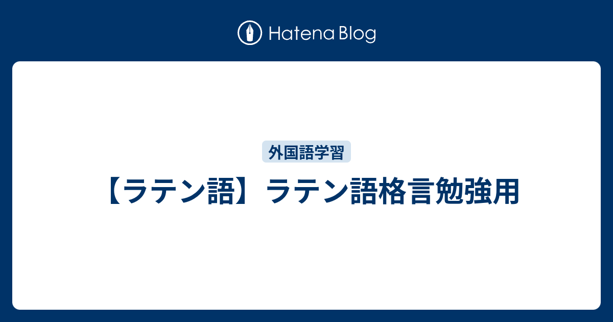 ラテン語 ラテン語格言勉強用