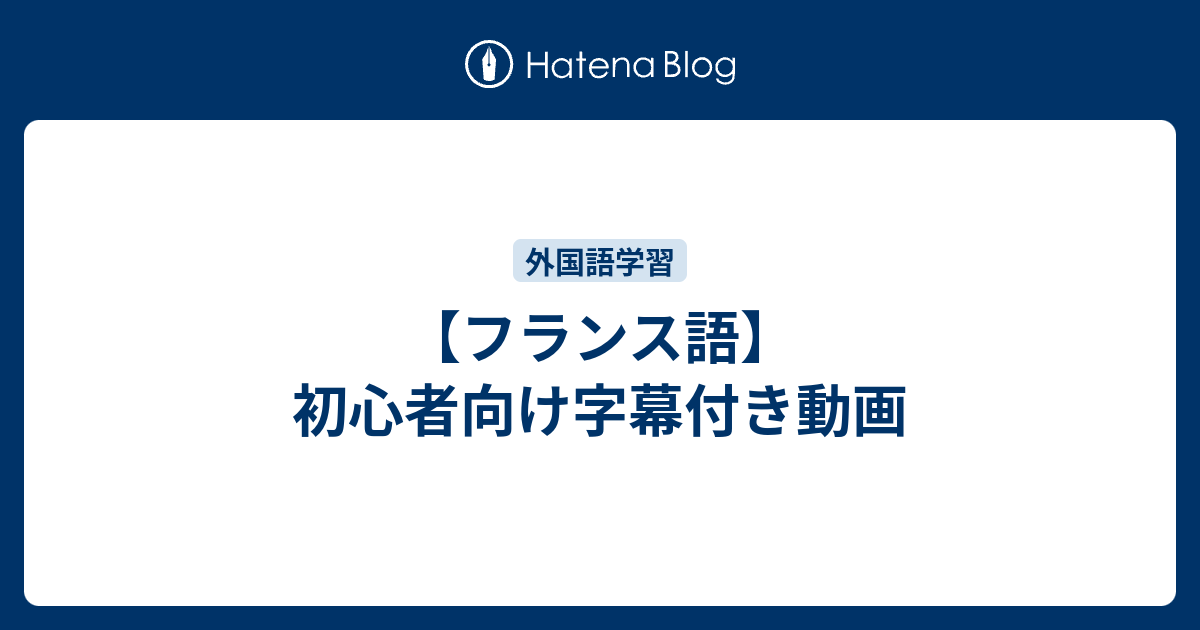 フランス語 初心者向け字幕付き動画