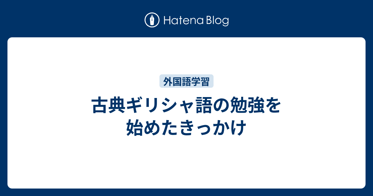 古典ギリシャ語の勉強を始めたきっかけ