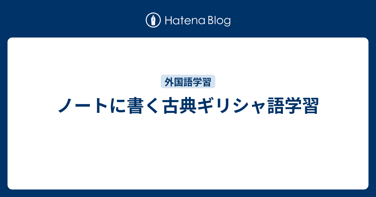 ノートに書く古典ギリシャ語学習